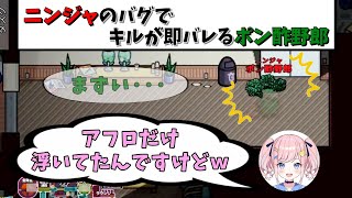 ニンジャのバグで透明になりきれずにキルが即バレるポン酢野郎【うるさくてすみま船】【切り抜き】【12月24日配信】※概要欄に役職説明あり