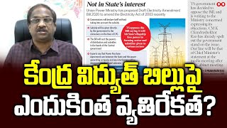 కేంద్ర విద్యుత్ బిల్లుపై ఎందుకింత వ్యతిరేకత? || Why so much opposition to central electricity bill?