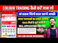 Colour Prediction Game | Colour Trading Kaise kare | Colour Trading app | Colour trading