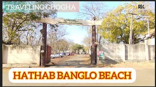 HATHAB BANGLO BEACH/TRAVELING GHOGHA/#ghogha#travelingghogha#kuda #bhavnagar #beach#love #lover#new