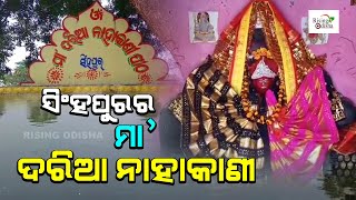 Maa Daria Nahakani Temple in Singhpur, Jajpur | Temples of Odisha | Shatipeeth | ମା’ ଦରିଆ ନାହାକାଣୀ