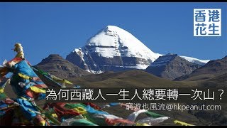 17年6月4日 窮遊也風流（西藏上篇）第二節：為何拉薩最多四川人？阿里地貌奇特多變令人驚嘆！不到岡仁波齊峰轉山非藏民？