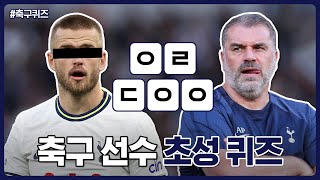 [축구 퀴즈] 축구선수 초성 퀴즈 | 축구선수 이름 맞히기