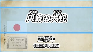 【唱歌・歌詞付き】尋常小學唱歌「八岐の大蛇」第五學年