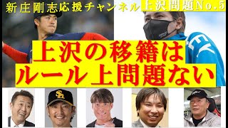 上沢問題no.5    ルール上問題なければ、窃盗もいいんですね＃上沢直之＃新庄剛志＃日ハム＃ソフトバンク＃パリーグ