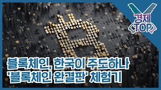 블록체인 한국이 주도하나…'블록체인 완결판' 개봉박두 [류순열의 경제톱]