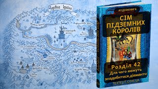 Сім підземних королів. Розділ 42 — Для чого можуть знадобитися діаманти #аудіокнига