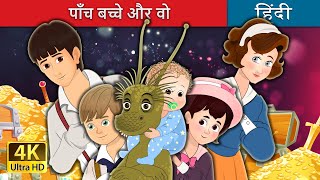 पाँच बच्चे और वो | The Five Children and It in Hindi | @HindiFairyTales