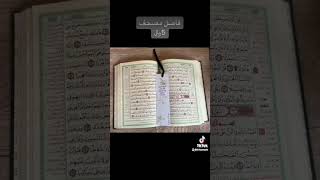 فاصل مصحف فواصل قرآن توزيعات رمضان هدايا تحفيظ/ متجر فرح ومسرة🌸