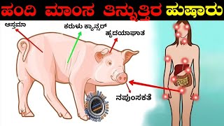 Health Benifits Of Eating Pig | Health Benifits Of Eating Pork | Health Tips In Kannada