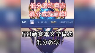 s33新赛季玄学混分教学！低分磨练意志，混分成就巅峰！#巅峰赛