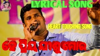 HE PRIYA JISU MORA LYRICAL VIDEO SONG||NEW CHRISTIAN SONGS||