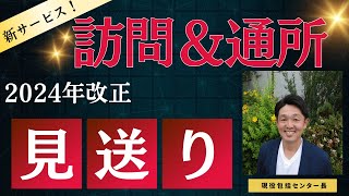 新サービス訪問＆通所2024年介護保険制度改正見送り！