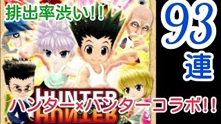 【白猫】♯017 ハンター×ハンターコラボガチャ93連!! キルア、ヒソカ、クラピカ狙いでよろしくね～♪