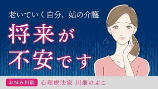 老いていく不安との向き合い方（心理療法家　川畑のぶこ）