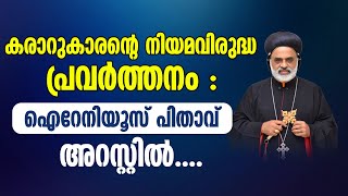 കരാറുകാരന്റെ നിയമവിരുദ്ധ പ്രവര്‍ത്തനം : ഐറേനിയൂസ് പിതാവ് അറസ്റ്റില്‍ | Shekinah News