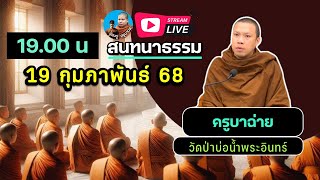 สนทนาธรรมกับ..ครูบาฉ่าย  1 ทุ่ม 19/02/68