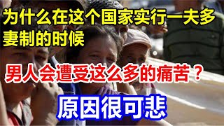 为什么在这个国家实行一夫多妻制的时候，男人会遭受这么多的痛苦？原因很可悲