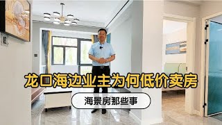 龙口海边业主为何低价卖房？是环境或房子有问题？看卖房业主怎说