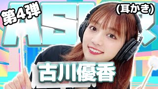 【古川優香】第4弾！ASMR【耳かき】