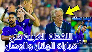 اللقطة التي لم يشاهدها احد في مباراة الهلال ضد الوصل في مباراة اليوم