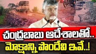 చంద్రబాబు రాకతో మోక్షాన్ని పొందే ఇవే ! #kknewstelugu #aproads #chandrababu #appolitics #tdp