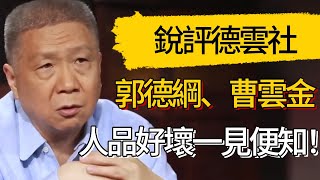 馬未都銳評德雲社！先談郭德綱、岳雲鵬，再議曹雲金，人品好壞一見便知！ #觀復嘟嘟 #馬未都 #圆桌派