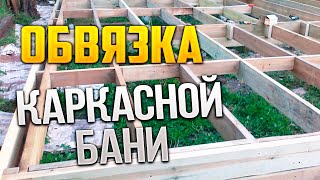 Нижняя обвязка каркасной бани 5-4, как сделать обвязку.