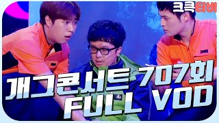 [크큭티비] 크큭정주행 : 개그콘서트 FULL VOD | ep.707 KBS 130728 방송