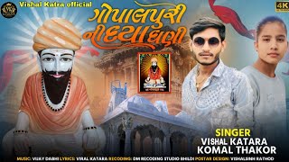 ગોપાલપુરી ની દયા ઘણી || VISHAL KATRA || KOMAL THAKOR || NEW GOPALPURI VIDEO SONG ||