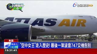 空中女王走入歷史!最後一架波音747交機告別