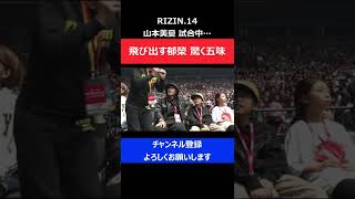 山本美憂の父がセコンドに乱入→五味隆典が思わず驚いてしまった瞬間/RIZIN.14