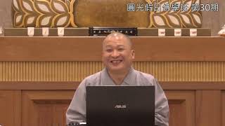 肇論的般若思想(7)_道玄法師_第30期_2025-0104A