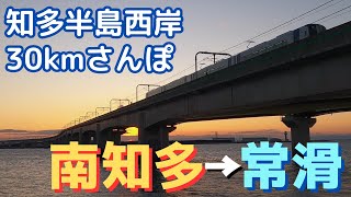 【愛知】 南知多～常滑30kmさんぽ 総集編 伊勢湾の風がしみる…冬の知多半島西岸を歩く