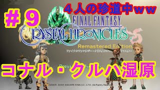 #9【FFCCリマスター】家族で楽しむFFクリスタルクロニクル‼