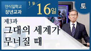 [교과] 2021년 1기 3과 그대의 세계가 무너질 때