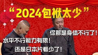 【包袱太少】“2024包袱太少”！郭德綱說出真心話！郭德綱：水平不行能力有限！還是日本片看少了！于謙：你那是身體不行了！