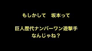 もしかして坂本勇人って巨人歴代ナンバーワン遊撃手なんじゃね？