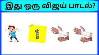 Connection game in tamil | Find the vijay song quiz? | Bioscope game tamil songs | photo game tamil