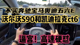 跑一次高速才发现，沃尔沃S90和凯迪拉克CT6，逼宫硬怼！