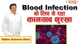 Blood Infection के लिए ये रहा कामयाब नुस्खा। Hakim Suleman Khan | Sadhna TV