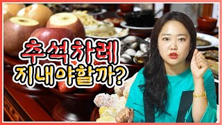 [수진 보살 美운세] 추석 차례 지내야 하나요? 시대가 변했잖아요!!!