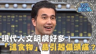 現代人文明病好多！「這食物」易引起偏頭痛？！20190605 曾國城 黃志瑋 Part3 EP63【全民星攻略】