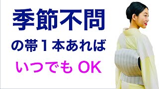 この帯っていつ使える？【真夏も真冬も一年中使えるほぼ唯一の帯とは？名古屋帯】