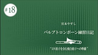 バルブトロンボーン練習（不定期）日記＃１８「3/8拍子を含む複合拍子への準備」