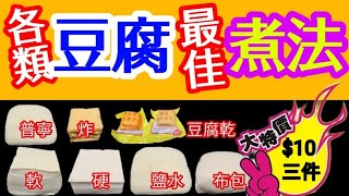 各種豆腐⬜介紹煮法🎯邊種有石膏粉🤔豆腐分幾多種❓蒸釀♨️炆炒📛煎炸🔥滷水煲仔🥘各種不同用途❓點煮法🤝煮乜餸😋最好食👍老闆話你知👨🏻‍🦳經濟不景😚特價🟥📣益街坊👏🏼互相開心分享大家知多啲🥰一齊越煮越好👍