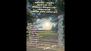 Thirukural 810 பொருட்பால்: அங்கவியல்: அதிகாரம்: பழைமை