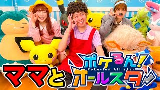 【踊ってみた】ママと一緒に「ポケるん！オールスター」踊ってみた！ファミリー寸劇キャラでポケスター踊ろう！【ポケるんTVオリジナルテーマソング】