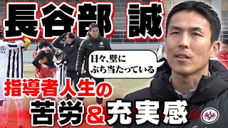 【選手から指導者へ】長谷部誠が熱量を込めて指導も「日々 壁にぶち当たっている」