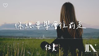 任夏 l 你總要學會往前走【高音質 動態歌詞 Lyrics】